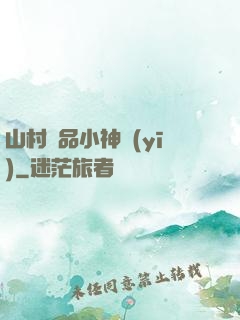 山村極品小神醫(yī)