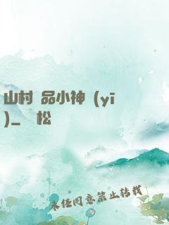 山村極品小神醫(yī)