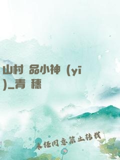 山村極品小神醫(yī)