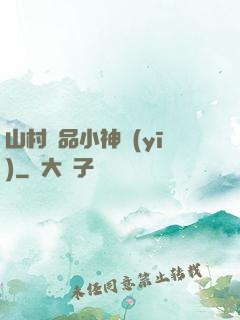 山村極品小神醫(yī)