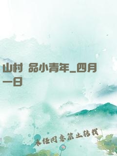 山村極品小青年