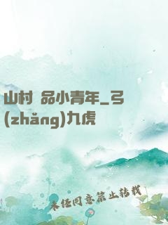山村極品小青年
