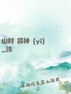 山村極品神醫(yī)