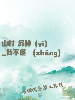 山村極品神醫(yī)