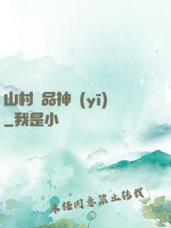 山村極品神醫(yī)