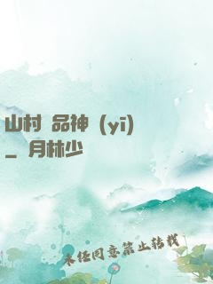 山村極品神醫(yī)