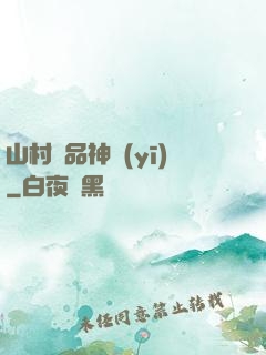 山村極品神醫(yī)