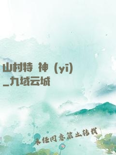 山村特種神醫(yī)