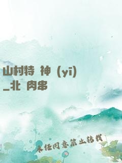 山村特種神醫(yī)