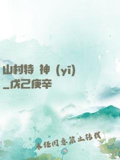 山村特種神醫(yī)