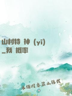 山村特種神醫(yī)