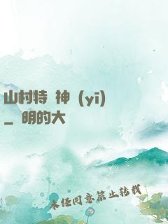 山村特種神醫(yī)