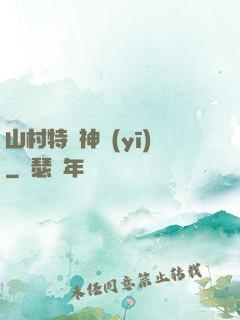 山村特種神醫(yī)