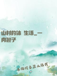 山村的休閑生活