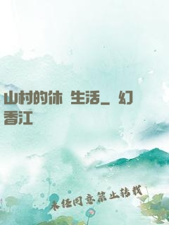 山村的休閑生活