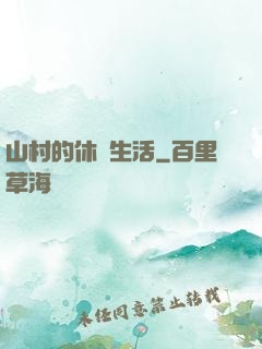 山村的休閑生活