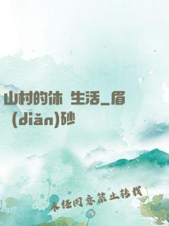 山村的休閑生活