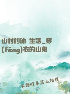 山村的休閑生活