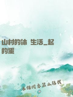 山村的休閑生活
