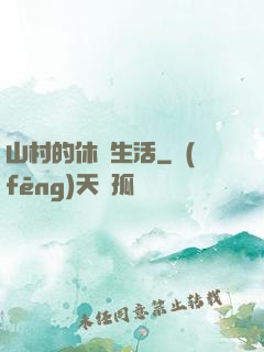 山村的休閑生活