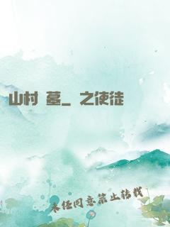 山村盜墓