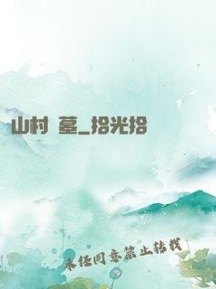 山村盜墓