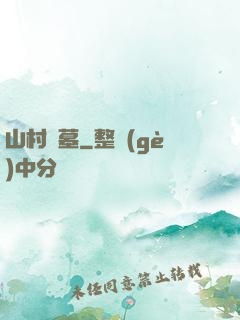 山村盜墓
