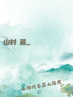 山村盜墓