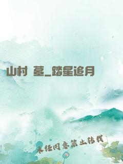 山村盜墓