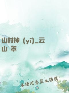 山村神醫(yī)