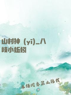 山村神醫(yī)