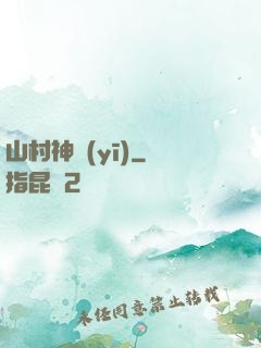 山村神醫(yī)