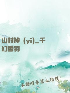 山村神醫(yī)
