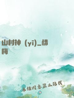 山村神醫(yī)