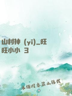 山村神醫(yī)