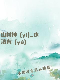 山村神醫(yī)