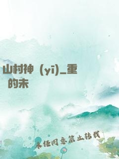 山村神醫(yī)