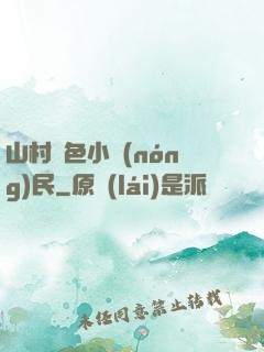 山村緋色小農(nóng)民