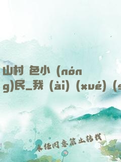 山村緋色小農(nóng)民