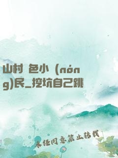 山村緋色小農(nóng)民