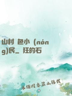 山村緋色小農(nóng)民