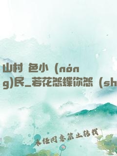 山村緋色小農(nóng)民