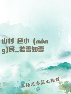 山村緋色小農(nóng)民