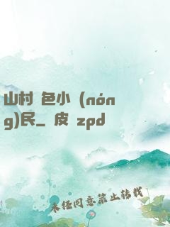 山村緋色小農(nóng)民