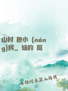山村緋色小農(nóng)民