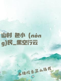 山村緋色小農(nóng)民