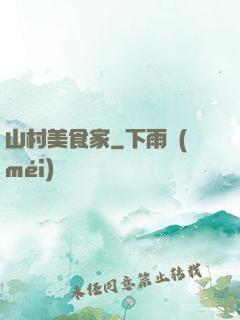山村美食家