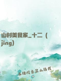 山村美食家