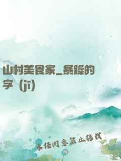 山村美食家