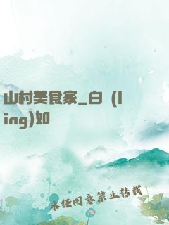山村美食家